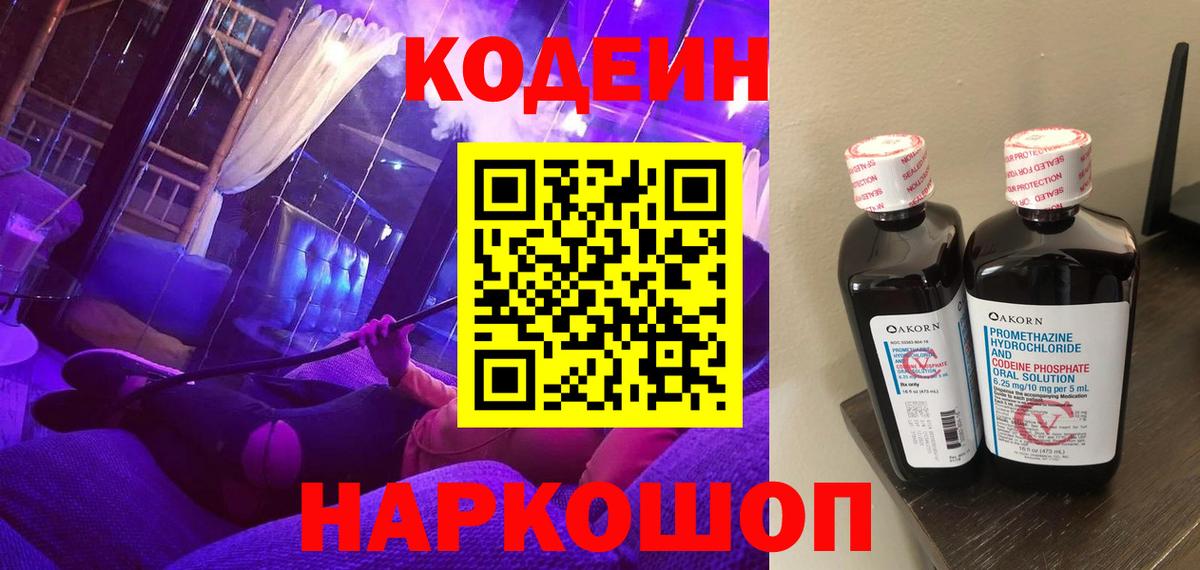 Кодеиновый сироп Lean Purple Drank  Вход с VPN  Хасавюрт 